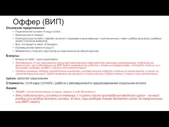 Оффер (ВИП) Основное предложение: Подключение на пакет Prestige 107600 Кураторство