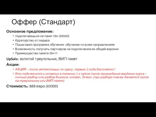 Оффер (Стандарт) Основное предложение: подключаешься на пакет EB+ (69300) Кураторство