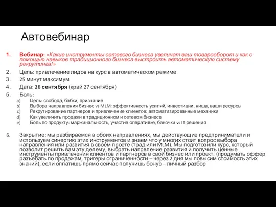 Автовебинар Вебинар: «Какие инструменты сетевого бизнеса увеличат ваш товарооборот и