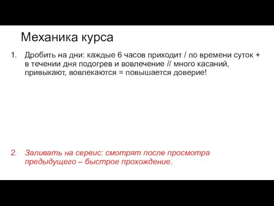 Механика курса Дробить на дни: каждые 6 часов приходит /