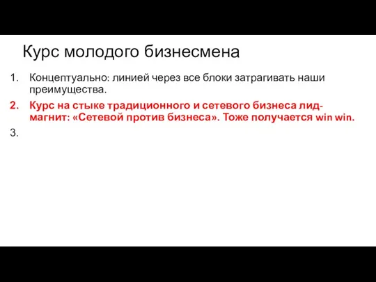 Курс молодого бизнесмена Концептуально: линией через все блоки затрагивать наши