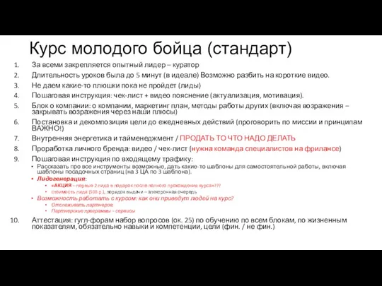 Курс молодого бойца (стандарт) За всеми закрепляется опытный лидер –