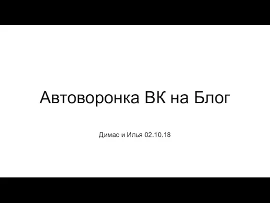 Автоворонка ВК на Блог Димас и Илья 02.10.18