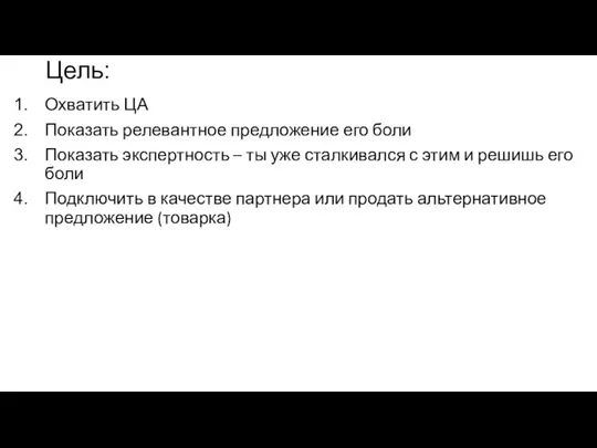 Цель: Охватить ЦА Показать релевантное предложение его боли Показать экспертность