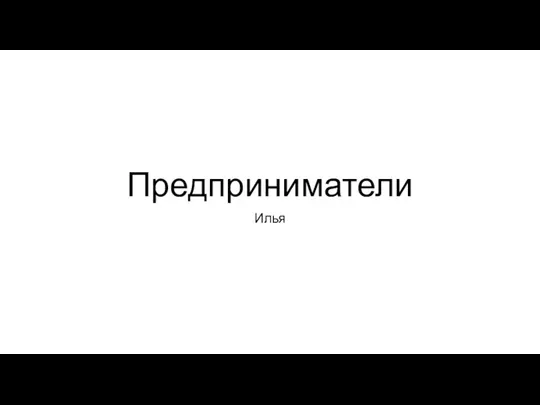 Предприниматели Илья