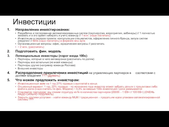 Инвестиции Направления инвестирования: Разработка и тестирование автоматизированных систем (партнерство, мероприятия,