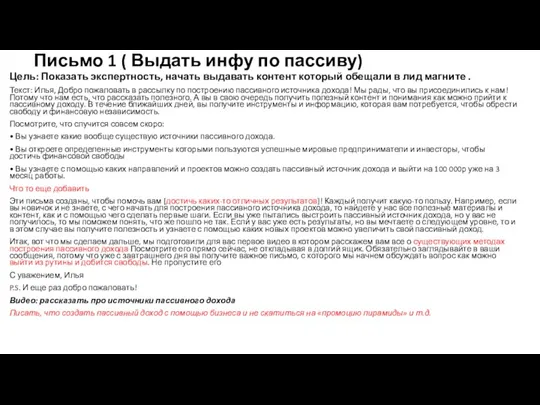 Письмо 1 ( Выдать инфу по пассиву) Цель: Показать экспертность,