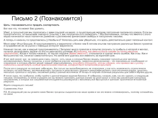 Письмо 2 (Познакомится) Цель: познакомиться и продать экспертность Вот кое