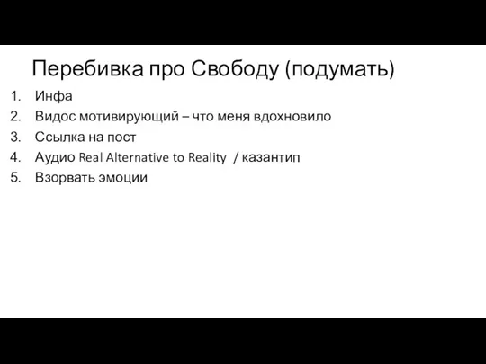 Перебивка про Свободу (подумать) Инфа Видос мотивирующий – что меня