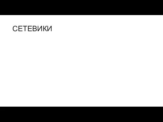 СЕТЕВИКИ