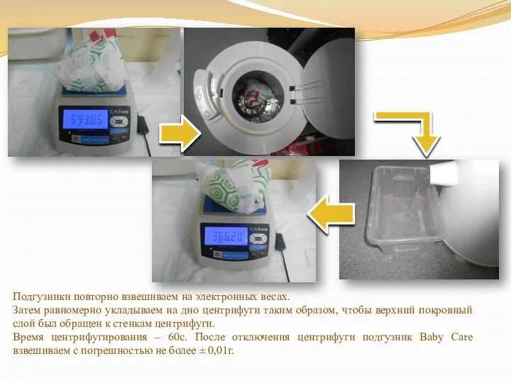 Подгузники повторно взвешиваем на электронных весах. Затем равномерно укладываем на