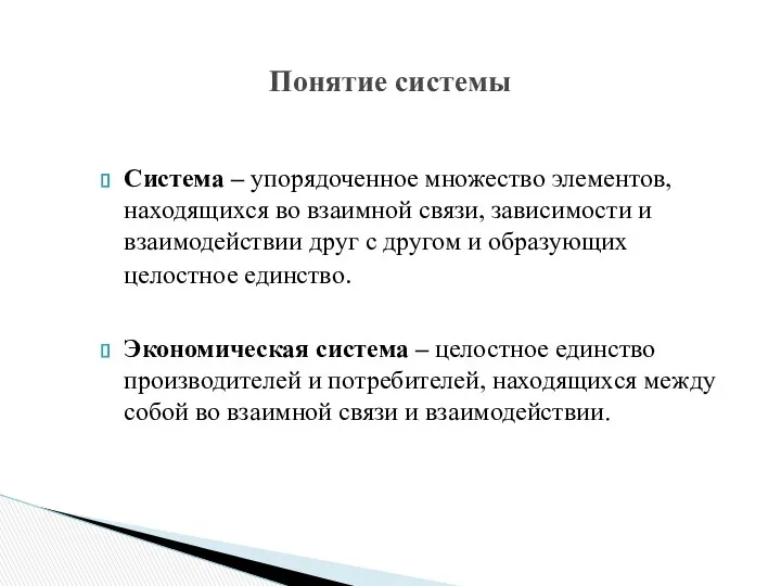 Система – упорядоченное множество элементов, находящихся во взаимной связи, зависимости