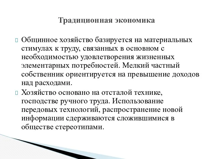 Общинное хозяйство базируется на материальных стимулах к труду, связанных в