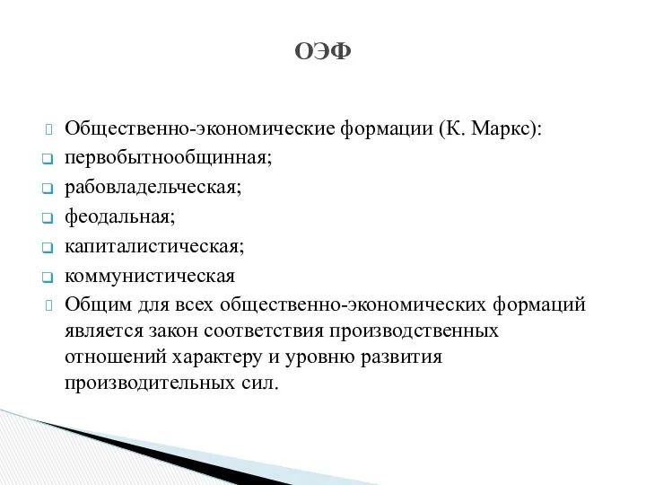 Общественно-экономические формации (К. Маркс): первобытнообщинная; рабовладельческая; феодальная; капиталистическая; коммунистическая Общим