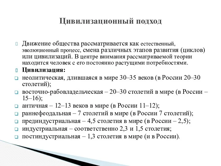 Движение общества рассматривается как естественный, эволюционный процесс, смена различных этапов