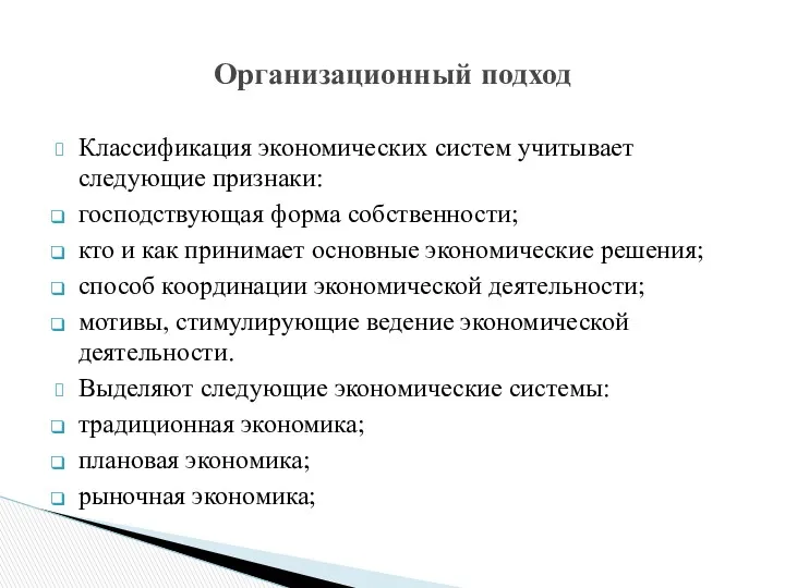 Классификация экономических систем учитывает следующие признаки: господствующая форма собственности; кто