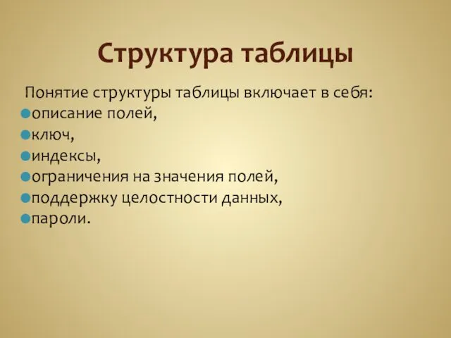 Структура таблицы Понятие структуры таблицы включает в себя: описание полей,