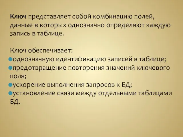 Ключ представляет собой комбинацию полей, данные в которых однозначно определяют