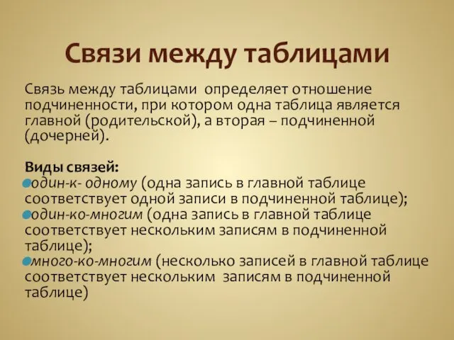 Связи между таблицами Связь между таблицами определяет отношение подчиненности, при