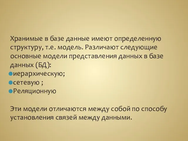 Хранимые в базе данные имеют определенную структуру, т.е. модель. Различают