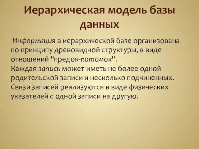 Иерархическая модель базы данных Информация в иерархической базе организована по