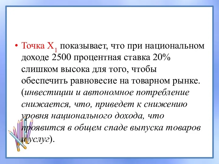 Точка X1 показывает, что при национальном доходе 2500 процентная ставка