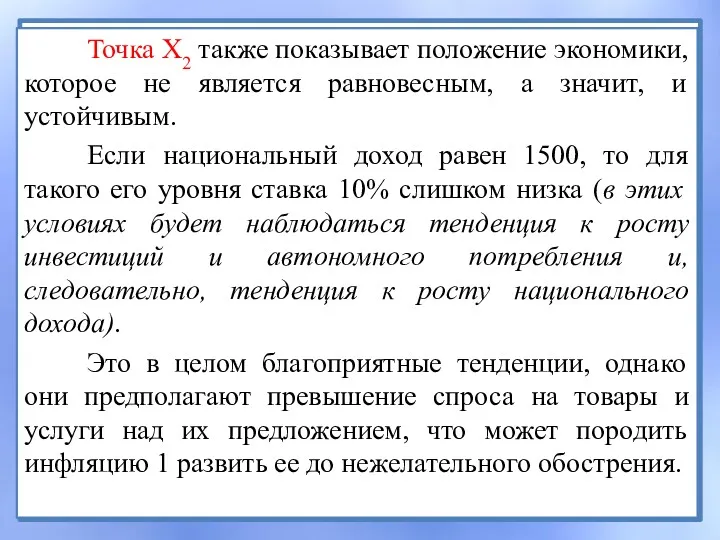 Точка X2 также показывает положение экономики, которое не является равновесным,