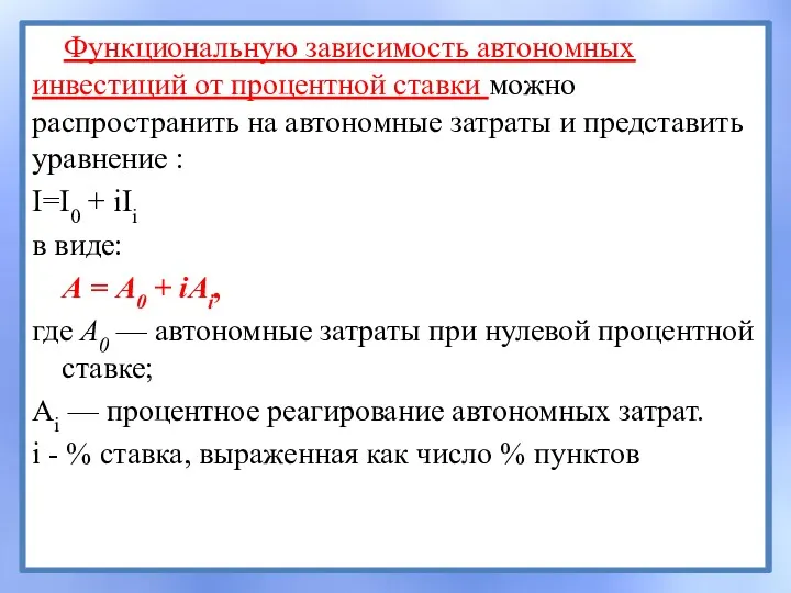 Функциональную зависимость автономных инвестиций от процентной ставки можно распространить на