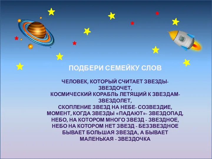 ПОДБЕРИ СЕМЕЙКУ СЛОВ ЧЕЛОВЕК, КОТОРЫЙ СЧИТАЕТ ЗВЕЗДЫ- ЗВЕЗДОЧЕТ, КОСМИЧЕСКИЙ КОРАБЛЬ