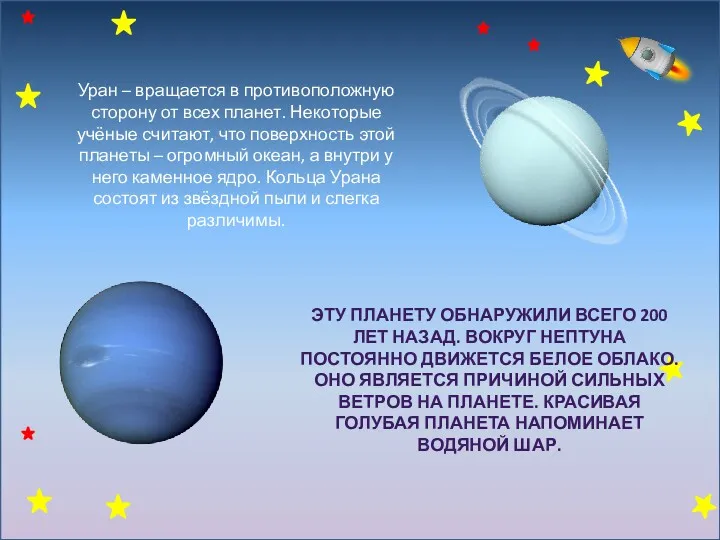 Уран – вращается в противоположную сторону от всех планет. Некоторые