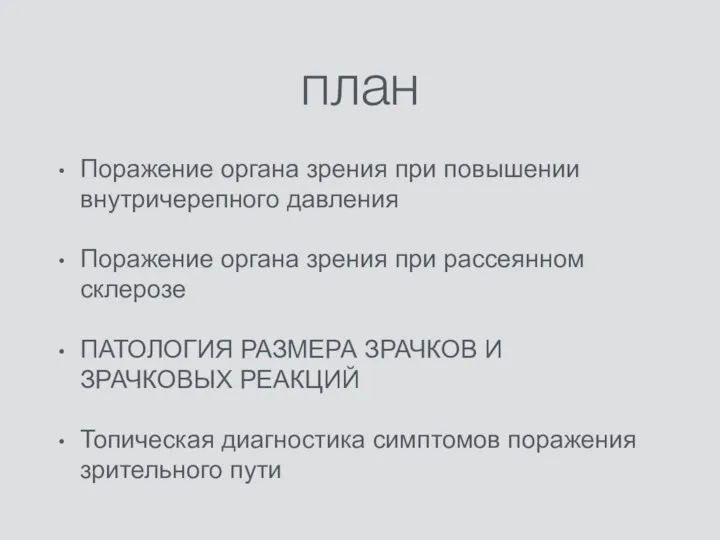 план Поражение органа зрения при повышении внутричерепного давления Поражение органа