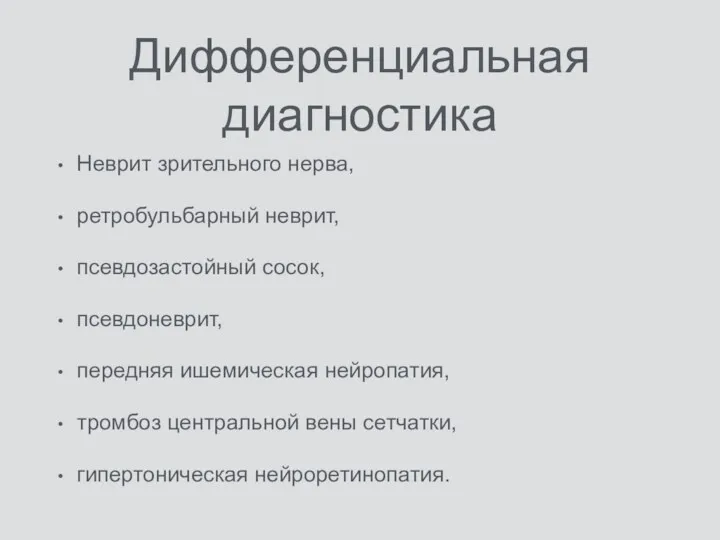 Дифференциальная диагностика Неврит зрительного нерва, ретробульбарный неврит, псевдозастойный сосок, псевдоневрит,