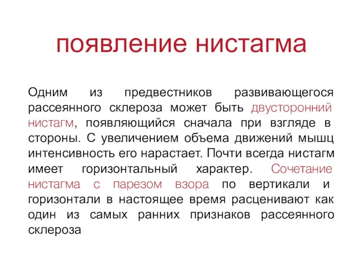 появление нистагма Одним из предвестников развивающегося рассеянного склероза может быть