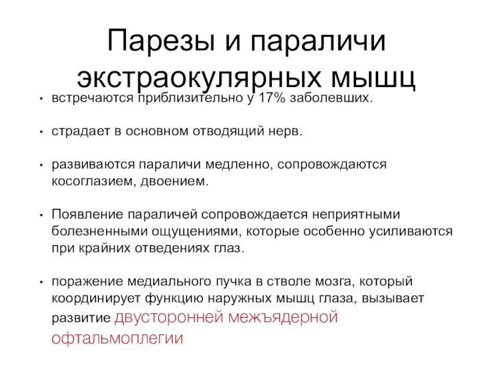 Парезы и параличи экстраокулярных мышц встречаются приблизительно у 17% заболевших. страдает в основном