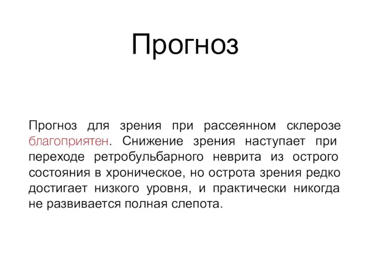 Прогноз Прогноз для зрения при рассеянном склерозе благоприятен. Снижение зрения наступает при переходе