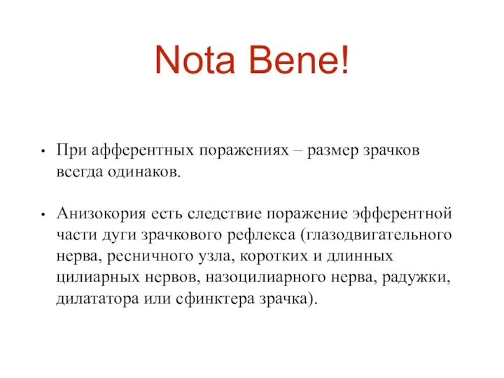 Nota Bene! При афферентных поражениях – размер зрачков всегда одинаков.