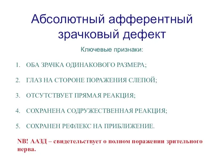 Абсолютный афферентный зрачковый дефект Ключевые признаки: ОБА ЗРАЧКА ОДИНАКОВОГО РАЗМЕРА;