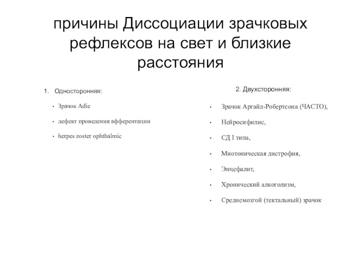 причины Диссоциации зрачковых рефлексов на свет и близкие расстояния Односторонняя: