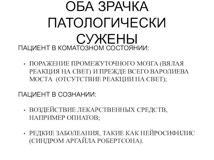 ОБА ЗРАЧКА ПАТОЛОГИЧЕСКИ СУЖЕНЫ ПАЦИЕНТ В КОМАТОЗНОМ СОСТОЯНИИ: ПОРАЖЕНИЕ ПРОМЕЖУТОЧНОГО МОЗГА (ВЯЛАЯ РЕАКЦИЯ