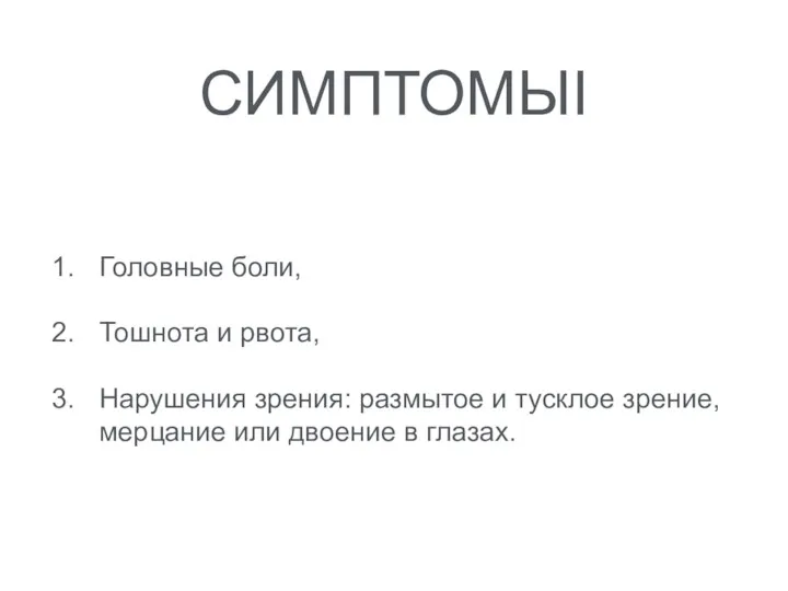 СИМПТОМЫI Головные боли, Тошнота и рвота, Нарушения зрения: размытое и тусклое зрение, мерцание