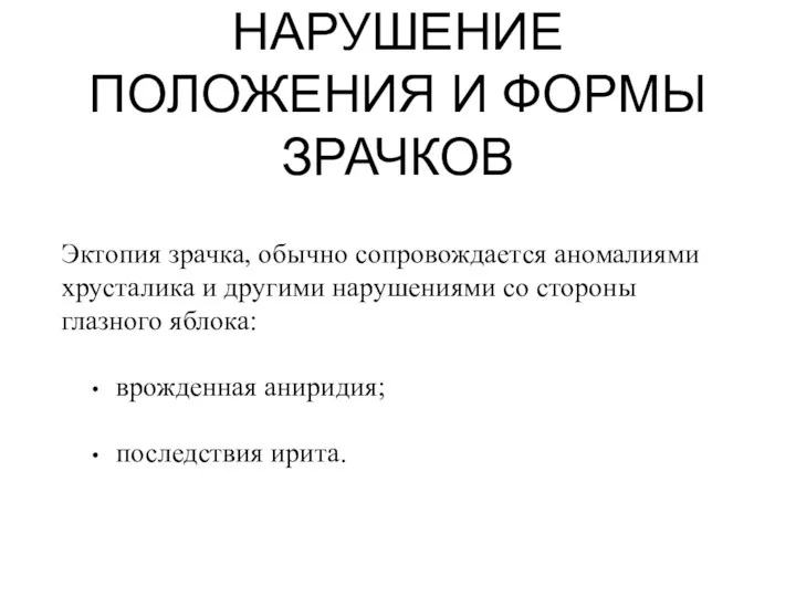 НАРУШЕНИЕ ПОЛОЖЕНИЯ И ФОРМЫ ЗРАЧКОВ Эктопия зрачка, обычно сопровождается аномалиями