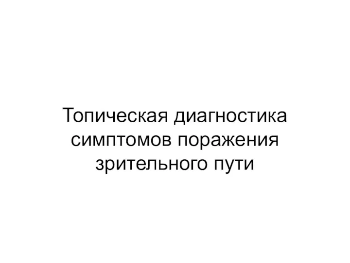 Топическая диагностика симптомов поражения зрительного пути