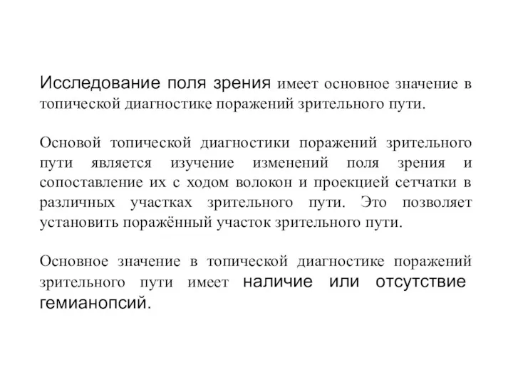 Исследование поля зрения имеет основное значение в топической диагностике поражений зрительного пути. Основой