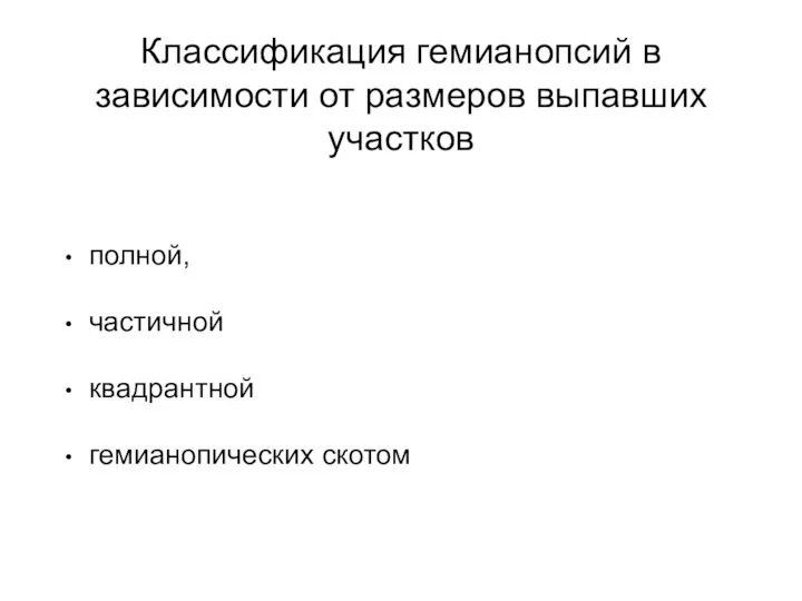 Классификация гемианопсий в зависимости от размеров выпавших участков полной, частичной квадрантной гемианопических скотом