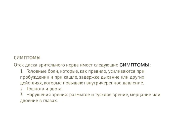 СИМПТОМЫ Отек диска зрительного нерва имеет следующие симптомы: 1 Головные