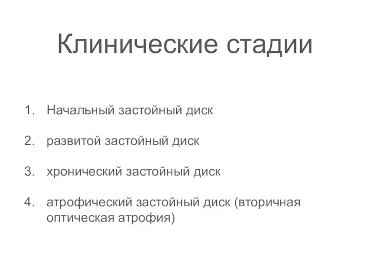 Клинические стадии Начальный застойный диск развитой застойный диск хронический застойный диск атрофический застойный