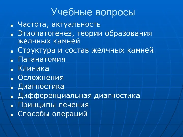 Учебные вопросы Частота, актуальность Этиопатогенез, теории образования желчных камней Структура