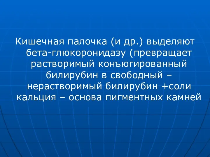 Кишечная палочка (и др.) выделяют бета-глюкоронидазу (превращает растворимый конъюгированный билирубин