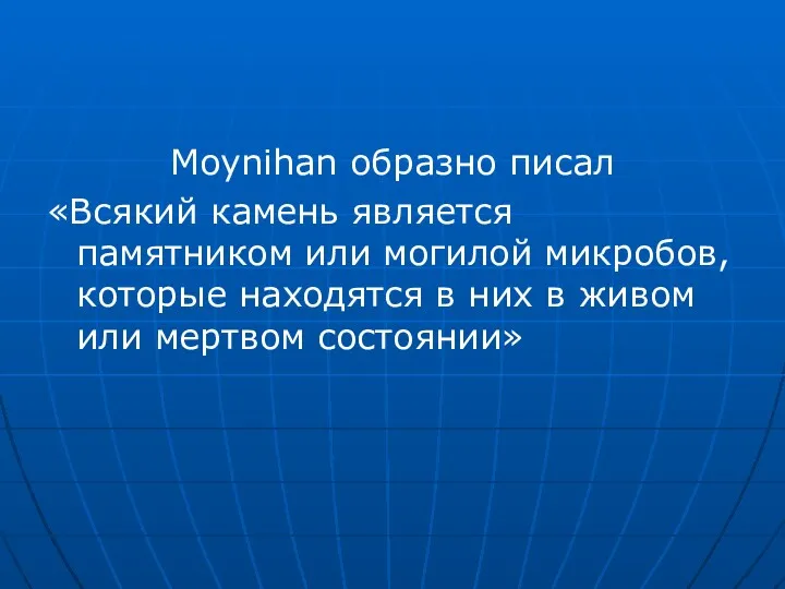 Moynihan образно писал «Всякий камень является памятником или могилой микробов,