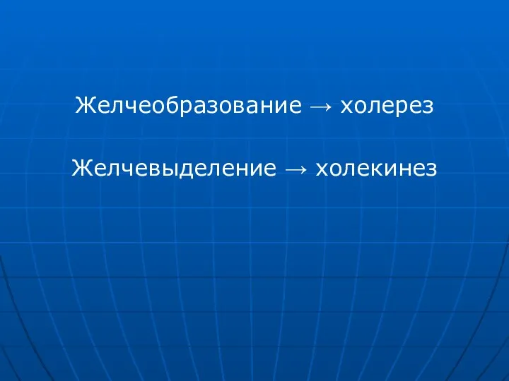 Желчеобразование → холерез Желчевыделение → холекинез